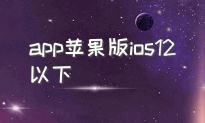 app苹果版ios12以下