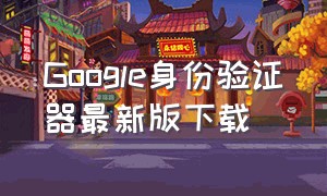 Google身份验证器最新版下载