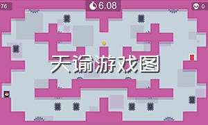 天谕游戏图