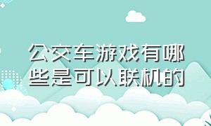 公交车游戏有哪些是可以联机的