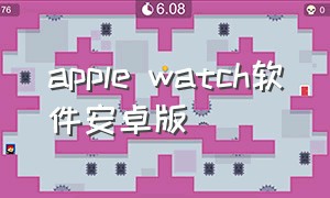 apple watch软件安卓版