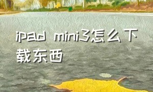 ipad mini3怎么下载东西