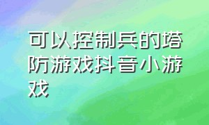 可以控制兵的塔防游戏抖音小游戏