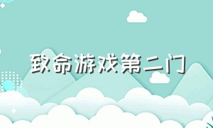 致命游戏第二门（致命游戏第二扇门禁忌条件）