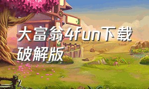 大富翁4fun下载破解版（大富翁4fun官方下载）