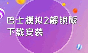 巴士模拟2解锁版下载安装