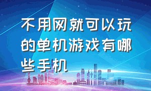 不用网就可以玩的单机游戏有哪些手机