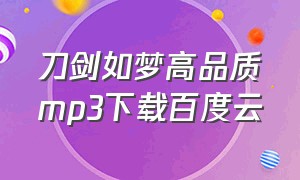 刀剑如梦高品质mp3下载百度云