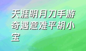 天涯明月刀手游奇遇意难平胡小宝