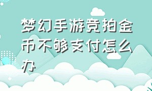 梦幻手游竞拍金币不够支付怎么办