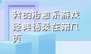 我的治愈系游戏经典语录在第几页（我的治愈系游戏经典语录在第几页）