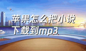 苹果怎么把小说下载到mp3