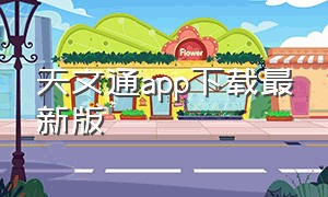 天文通app下载最新版