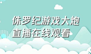 侏罗纪游戏大炮直播在线观看