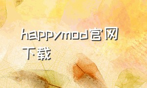 happymod官网 下载