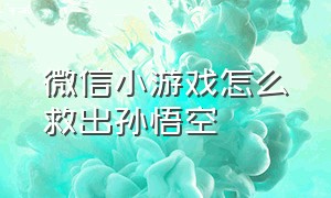 微信小游戏怎么救出孙悟空