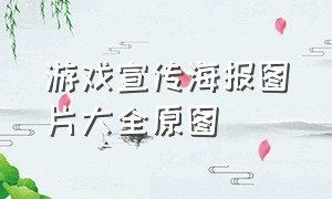 游戏宣传海报图片大全原图