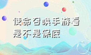 使命召唤手游看是不是保底