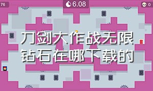 刀剑大作战无限钻石在哪下载的