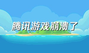 腾讯游戏崩溃了