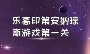 乐高印第安纳琼斯游戏第一关