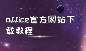 office官方网站下载教程