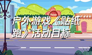 户外游戏《贴纸跑》活动目标