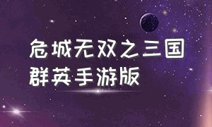 危城无双之三国群英手游版