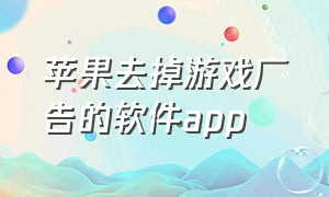 苹果去掉游戏广告的软件app