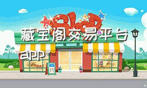 藏宝阁交易平台app