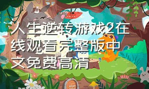 人生逆转游戏2在线观看完整版中文免费高清