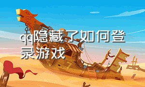 qq隐藏了如何登录游戏