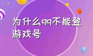 为什么qq不能登游戏号