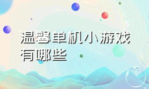 温馨单机小游戏有哪些