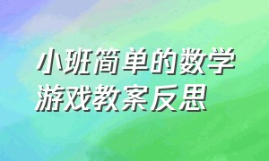 小班简单的数学游戏教案反思（小班数学教案及反思配对游戏）