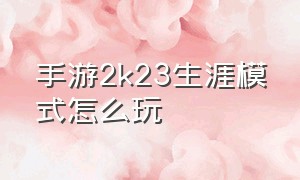 手游2k23生涯模式怎么玩