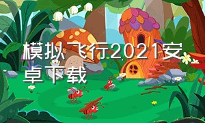 模拟飞行2021安卓下载