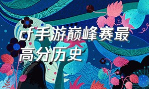 cf手游巅峰赛最高分历史
