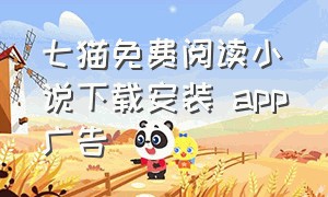 七猫免费阅读小说下载安装 app广告（七猫免费小说app安装 入口）