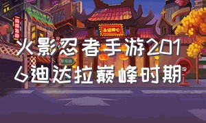 火影忍者手游2016迪达拉巅峰时期