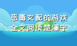 恶毒女配的游戏全文阅读楚澜宁