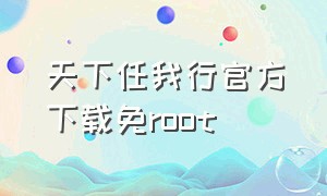 天下任我行官方下载免root