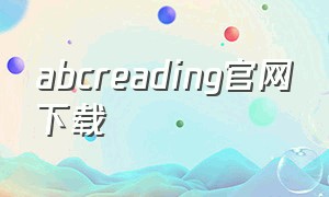 abcreading官网下载