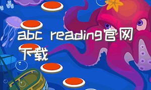 abc reading官网下载