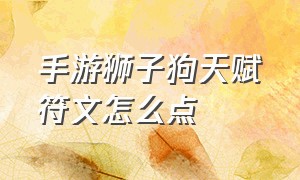 手游狮子狗天赋符文怎么点