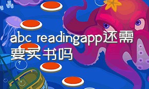 abc readingapp还需要买书吗