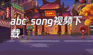 abc song视频下载