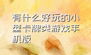 有什么好玩的小型卡牌类游戏手机版