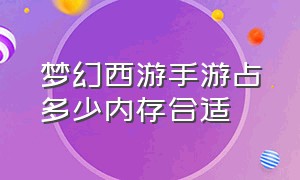 梦幻西游手游占多少内存合适