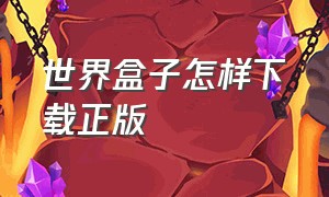 世界盒子怎样下载正版（世界盒子怎么在游戏中心下载）